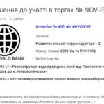 Запрошення до участі в торгах № NOV-IFB-03 (ОНОВЛЕНО)