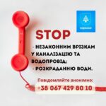 Про крадіїв комунальної води повідомляйте анонімно